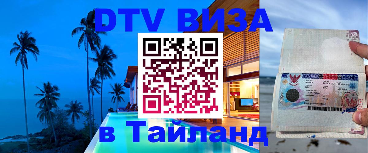 Как сделать DTV визу в Тайланд 