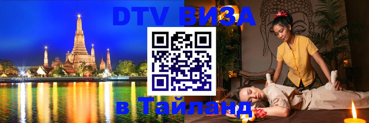 Электронная виза DTV в Тайланд Мехико 